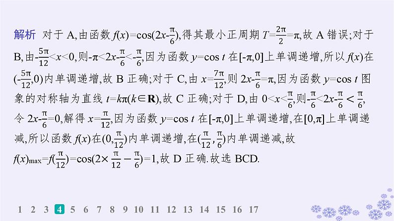 适用于新高考新教材备战2025届高考数学一轮总复习第5章三角函数解三角形课时规范练31三角函数的图象与性质课件新人教A版第7页