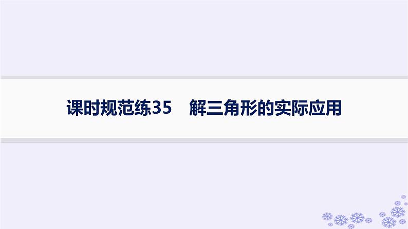 适用于新高考新教材备战2025届高考数学一轮总复习第5章三角函数解三角形课时规范练35解三角形的实际应用课件新人教A版第1页