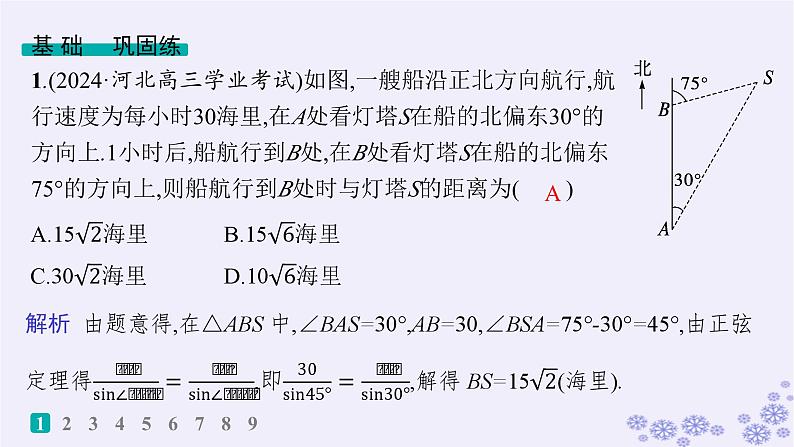 适用于新高考新教材备战2025届高考数学一轮总复习第5章三角函数解三角形课时规范练35解三角形的实际应用课件新人教A版第2页