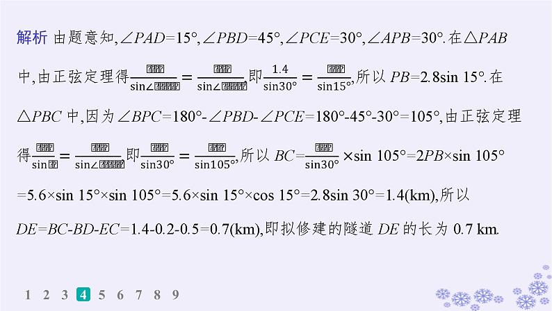 适用于新高考新教材备战2025届高考数学一轮总复习第5章三角函数解三角形课时规范练35解三角形的实际应用课件新人教A版第8页