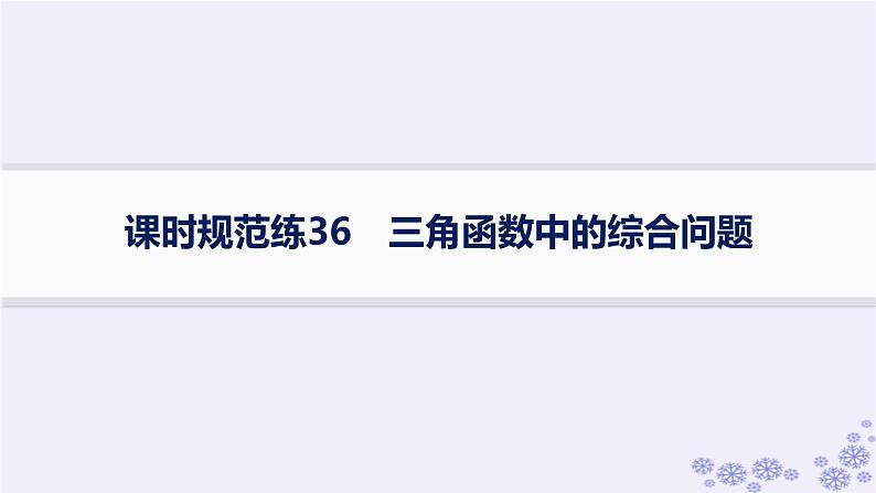 适用于新高考新教材备战2025届高考数学一轮总复习第5章三角函数解三角形课时规范练36三角函数中的综合问题课件新人教A版01