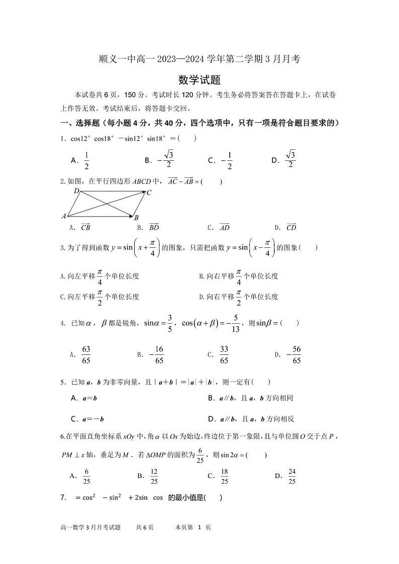 北京市顺义区第一中学2023-2024学年高一下学期3月月考数学试题第1页