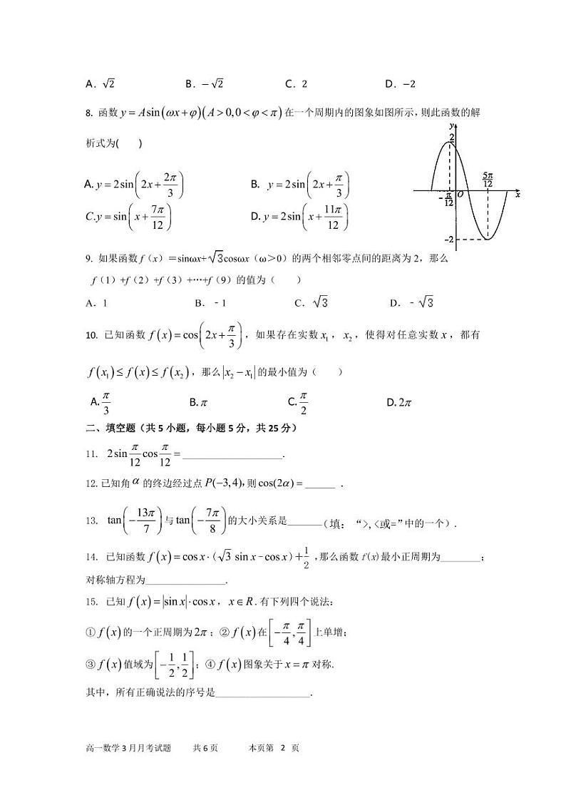北京市顺义区第一中学2023-2024学年高一下学期3月月考数学试题第2页
