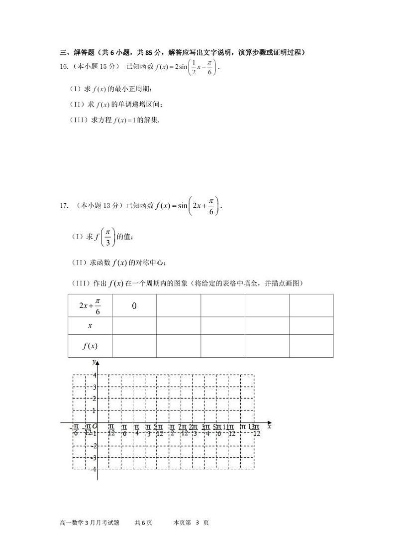 北京市顺义区第一中学2023-2024学年高一下学期3月月考数学试题第3页