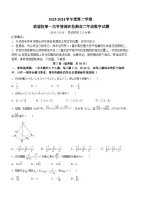 江苏省盐城市五校联考2023-2024学年高二下学期第一次学情调研检测（3月）数学试题