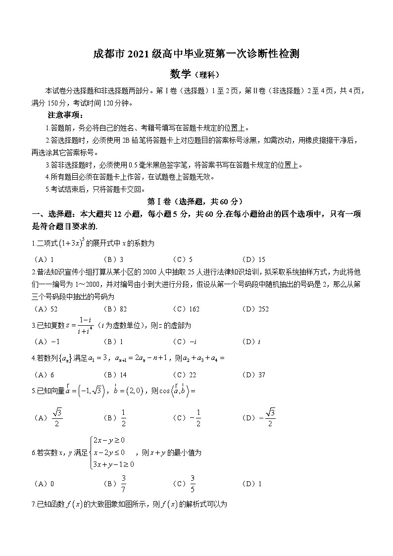 四川省成都市2024届高三第一次诊断性检测理科数学试题第1页