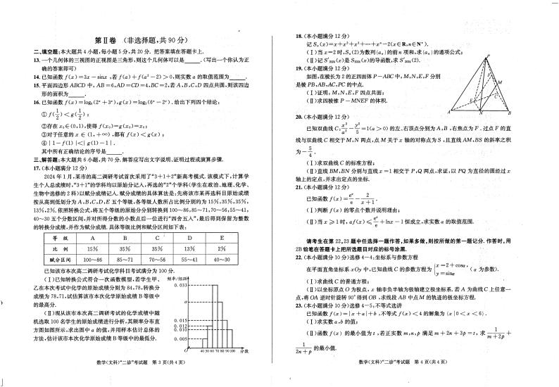 四川省成都市2024届高三下学期第二次诊断性检测文科数学试题02