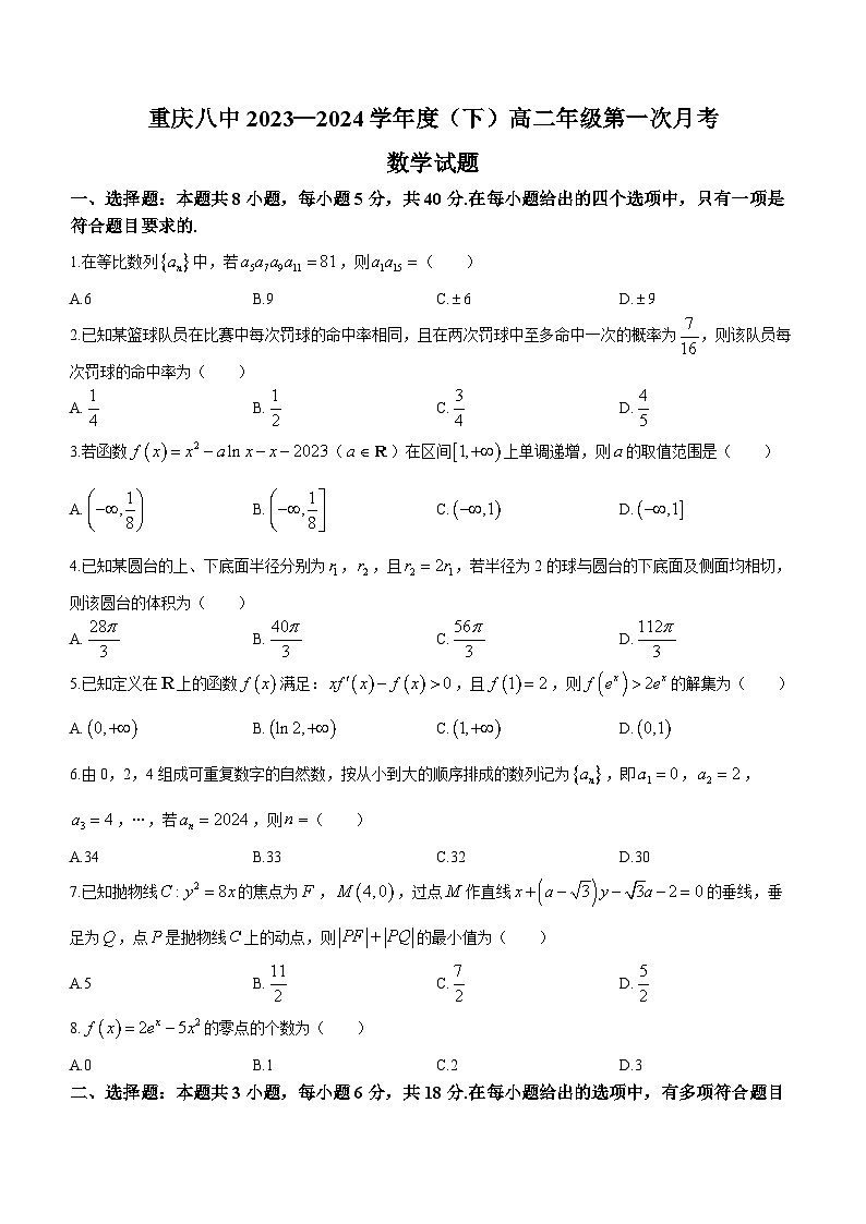 重庆市第八中学校2023-2024学年高二下学期第一次月考数学试题(无答案)第1页