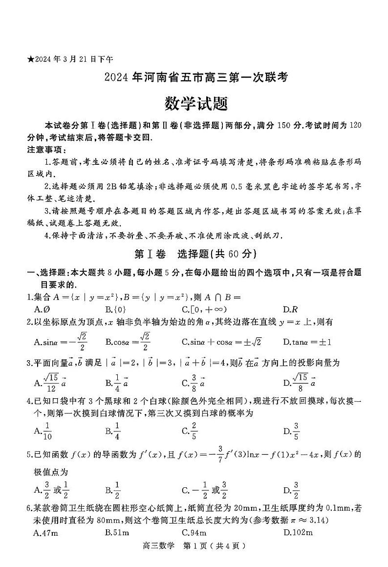 2024年河南省五市高三第一次联考数学试题及答案01