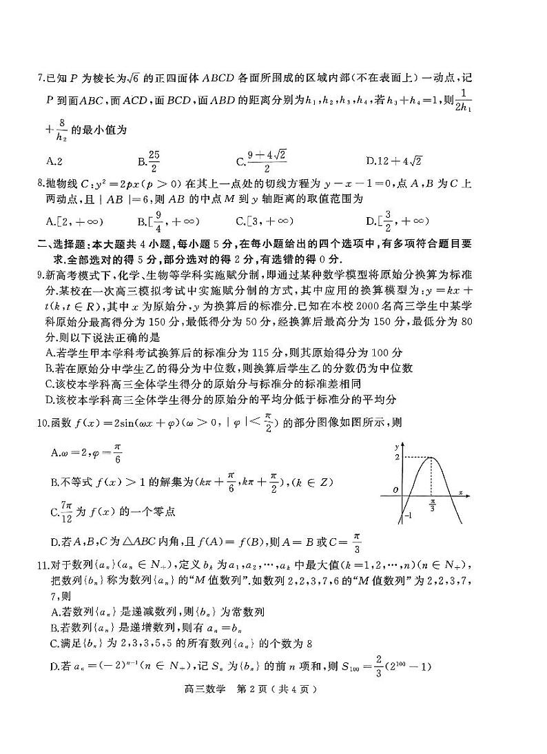 2024年河南省五市高三第一次联考数学试题及答案02