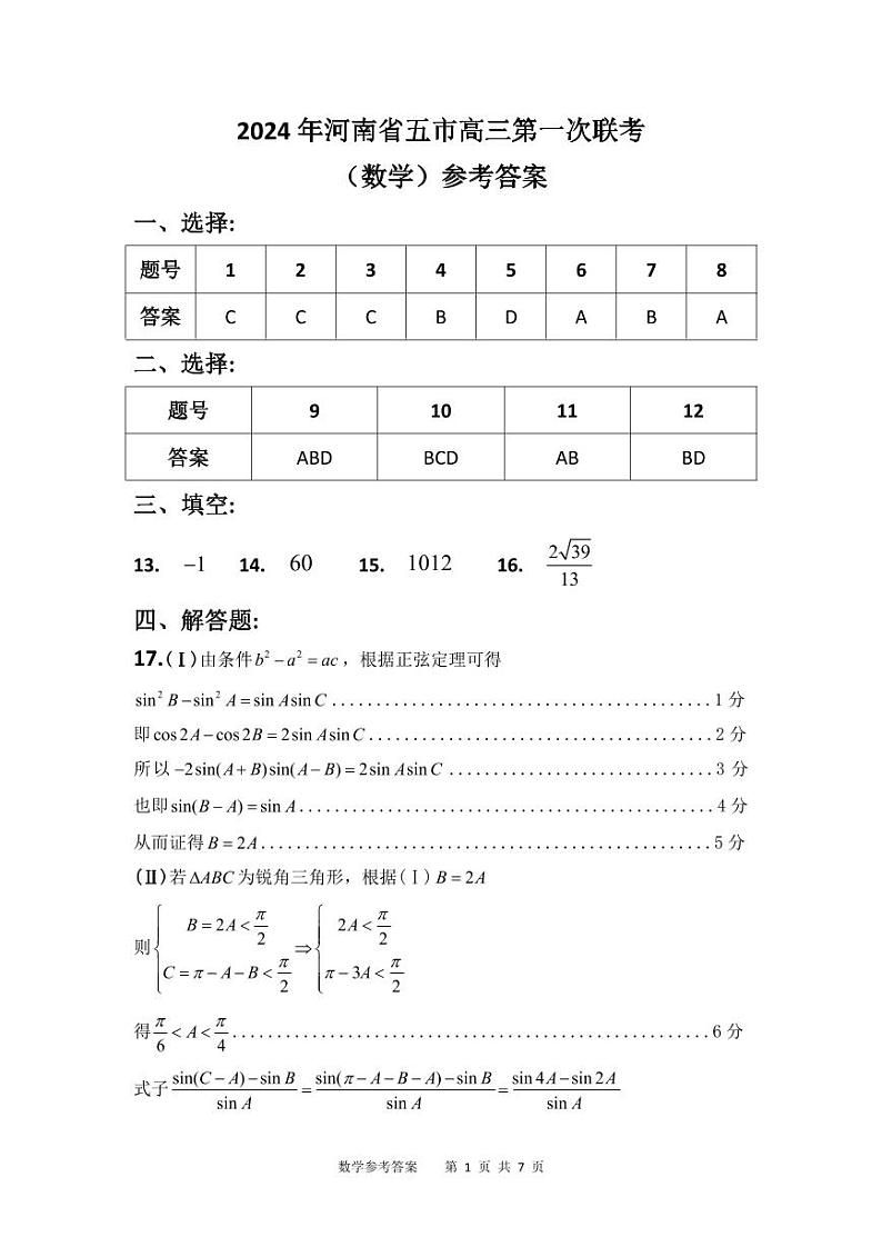 2024年河南省五市高三第一次联考数学试题及答案01