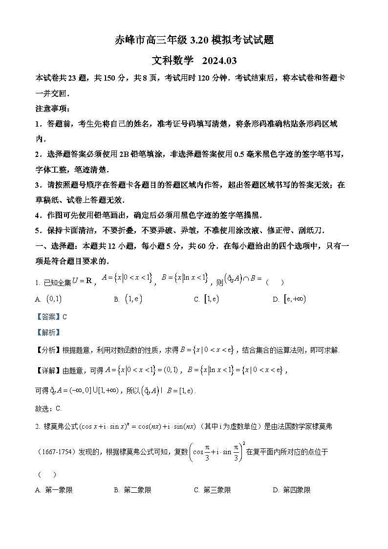 精品解析:内蒙古赤峰市2024届高三下学期3.20模拟考试文科数学试题(解析版)第1页