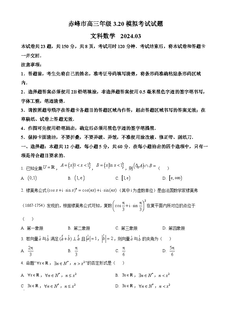 精品解析:内蒙古赤峰市2024届高三下学期3.20模拟考试文科数学试题(原卷版)第1页