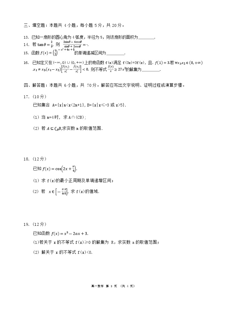 2024成都蓉城名校联盟高一下学期开学考试数学含答案03