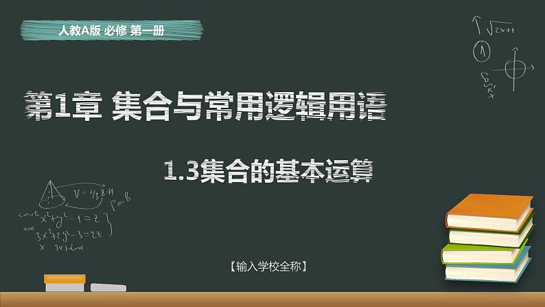 1.3 集合的基本运算 课件第1页