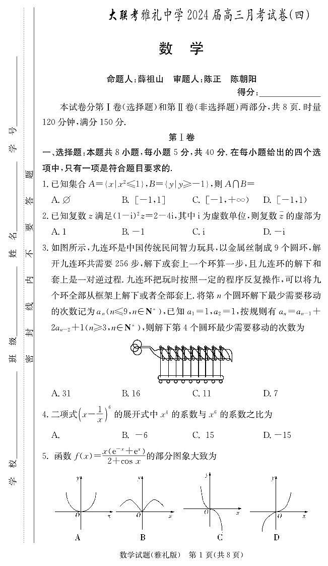 湖南省长沙市雅礼中学2023-2024学年高三上学期月考试卷(四)数学01