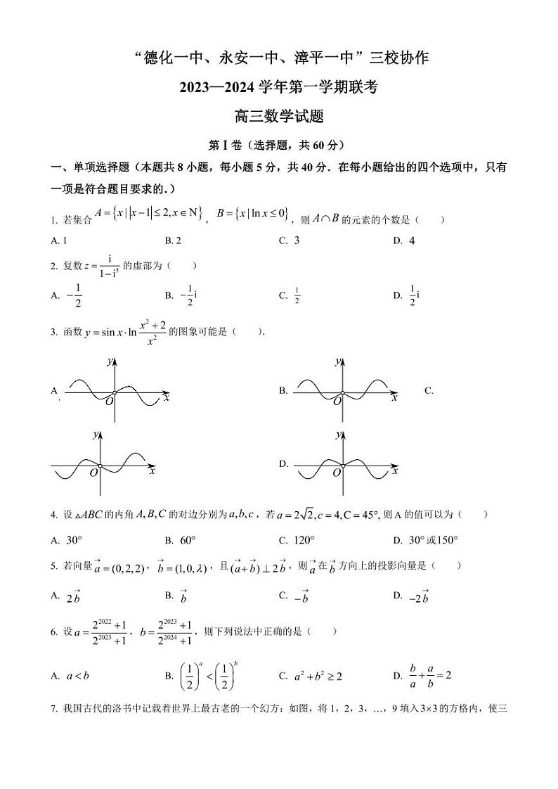 福建省德化一中、永安一中、漳平一中三校协作2023-2024学年高三上学期12月联考试题 数学01