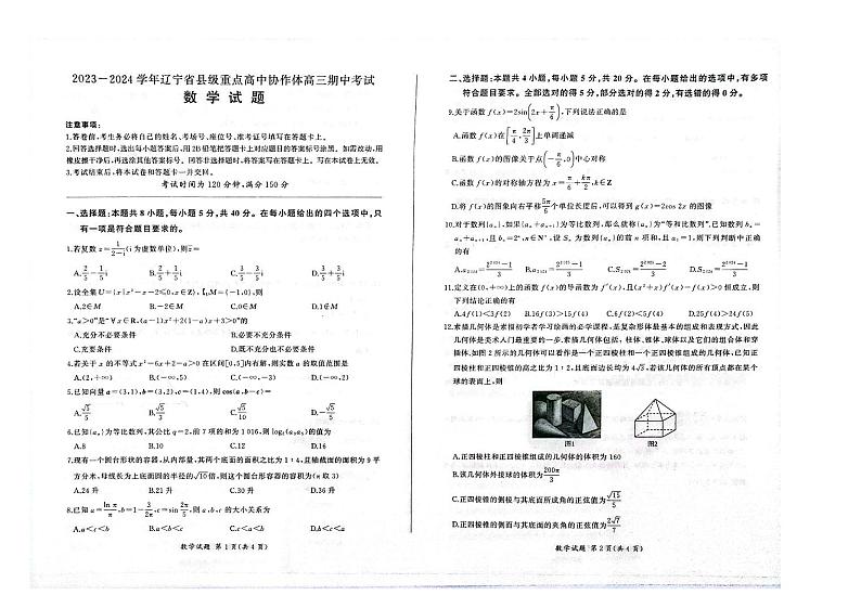 辽宁省县级重点高中协作体2023-2024学年高三上学期期中考试 数学第1页