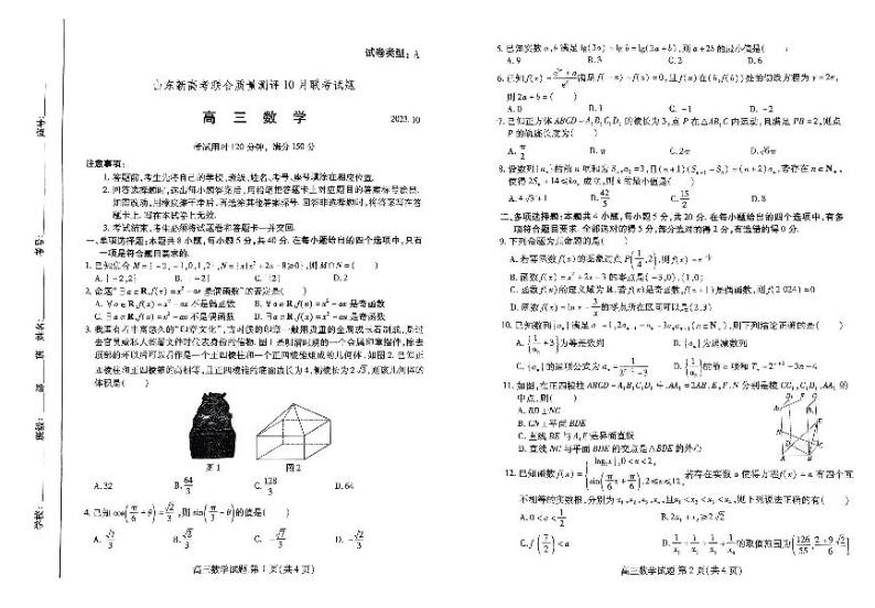 山东新高考联合质量测评2024届高三10月联考 数学01