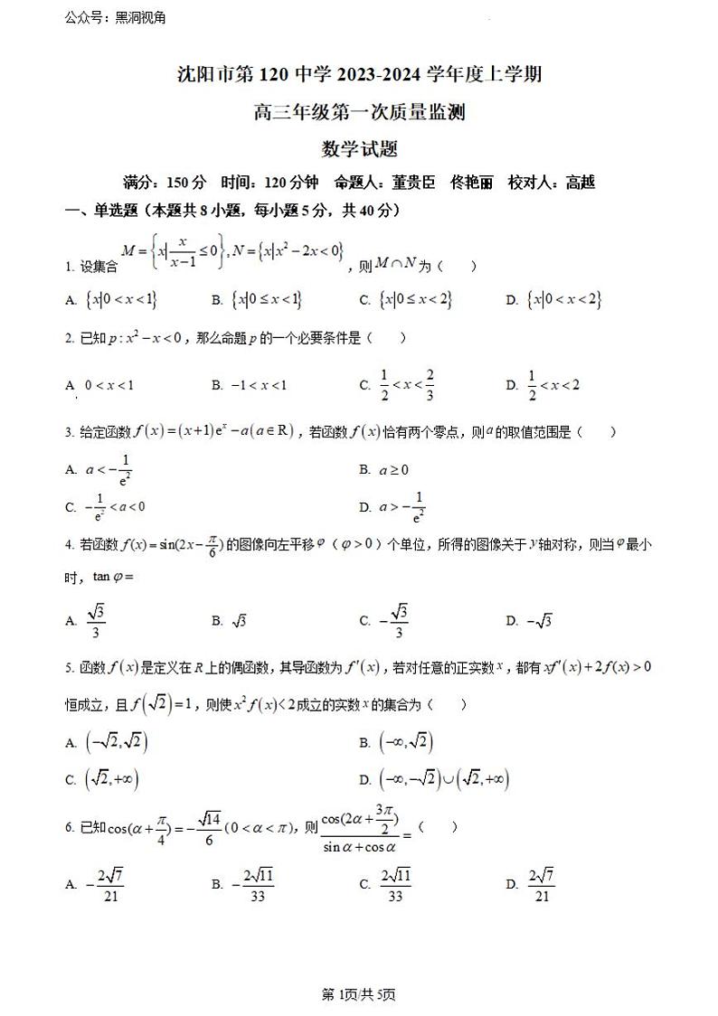辽宁省沈阳市第一二〇中学2023-2024学年高三上学期第一次质量检测 数学01