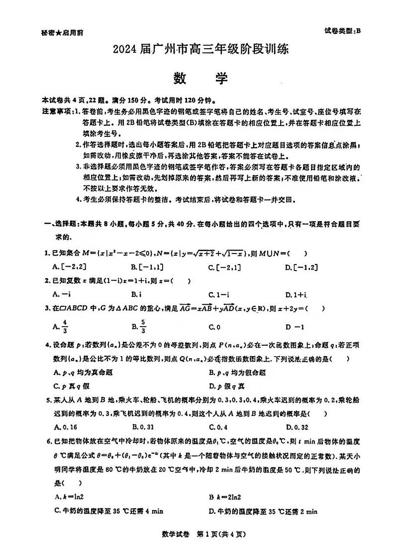 广东省2024届广州高三阶段训练市统考 数学第1页