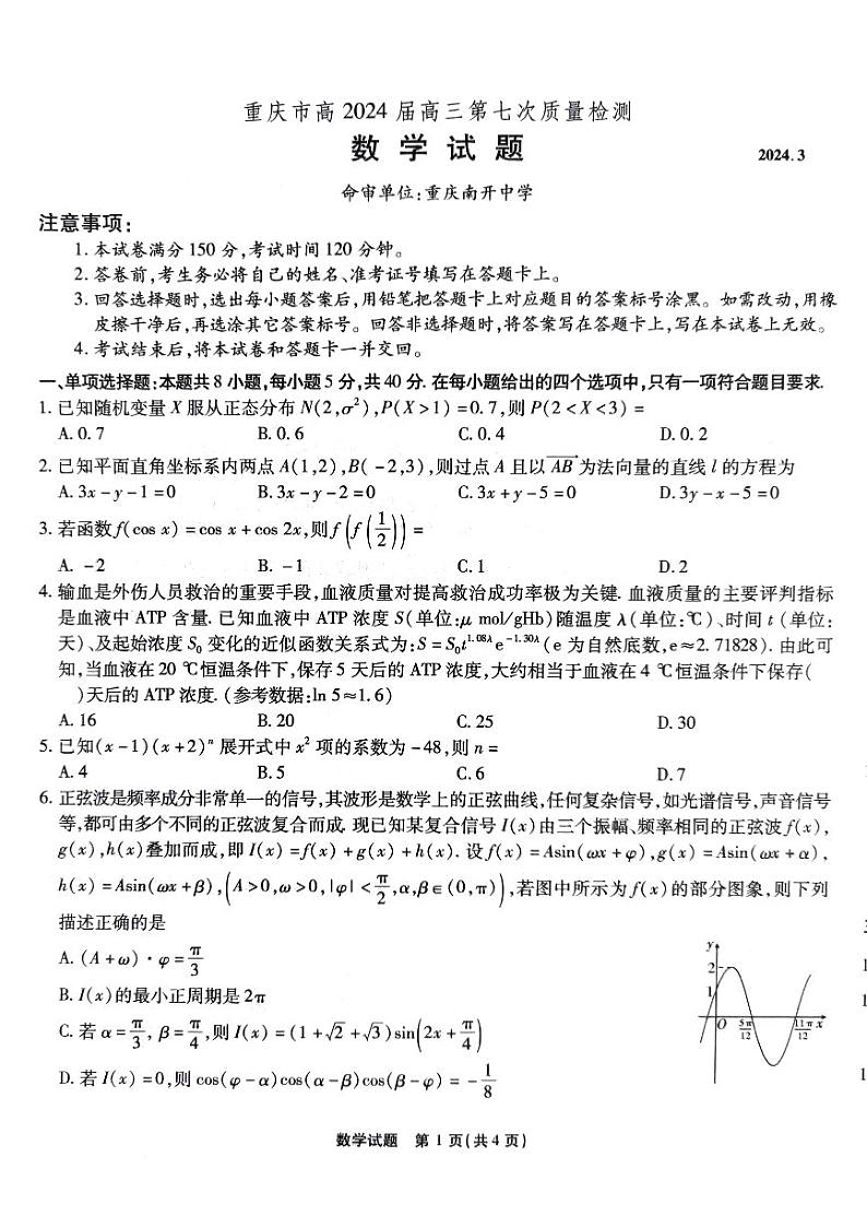 重庆市高2024届高三第七次质量检测-数学试卷与答案第1页