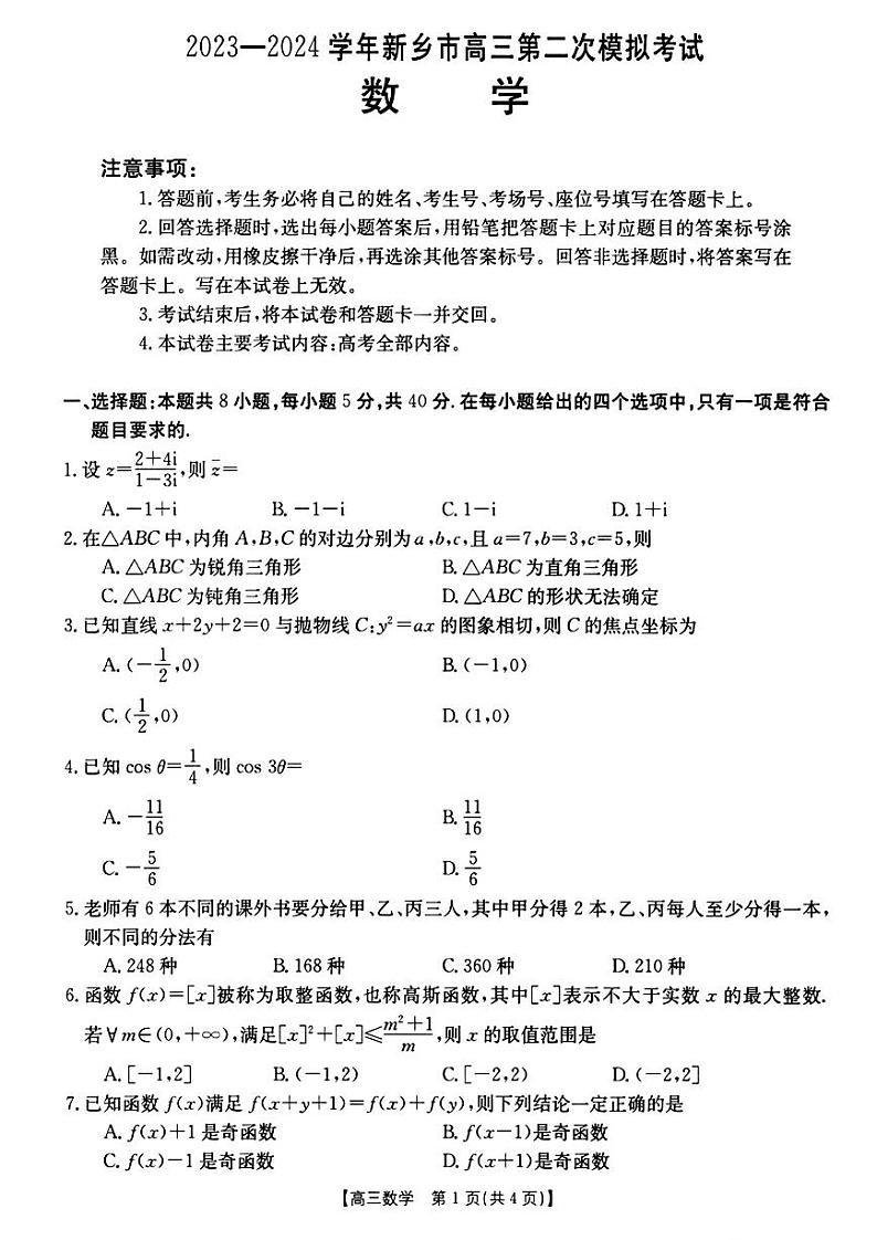 2023—2024学年新乡市高三第二次模拟考试-数学试卷与答案第1页