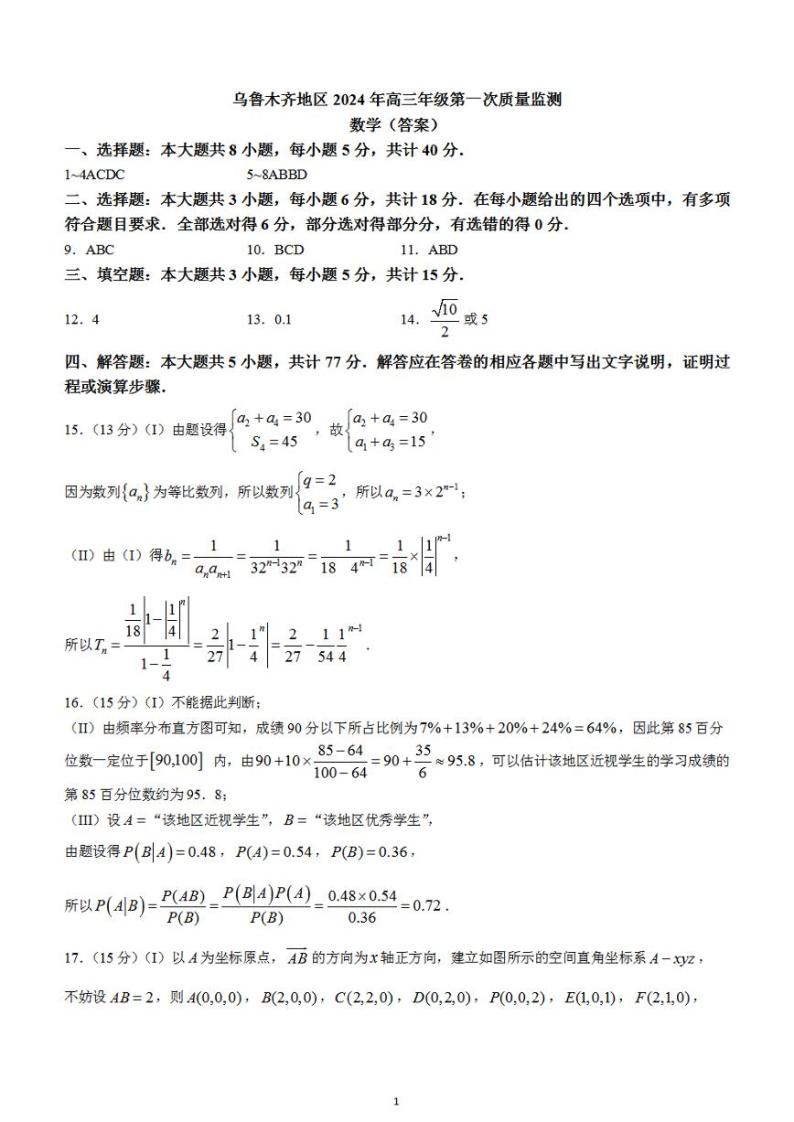 2024届新疆乌鲁木齐市高三第一次质量监测数学答案01