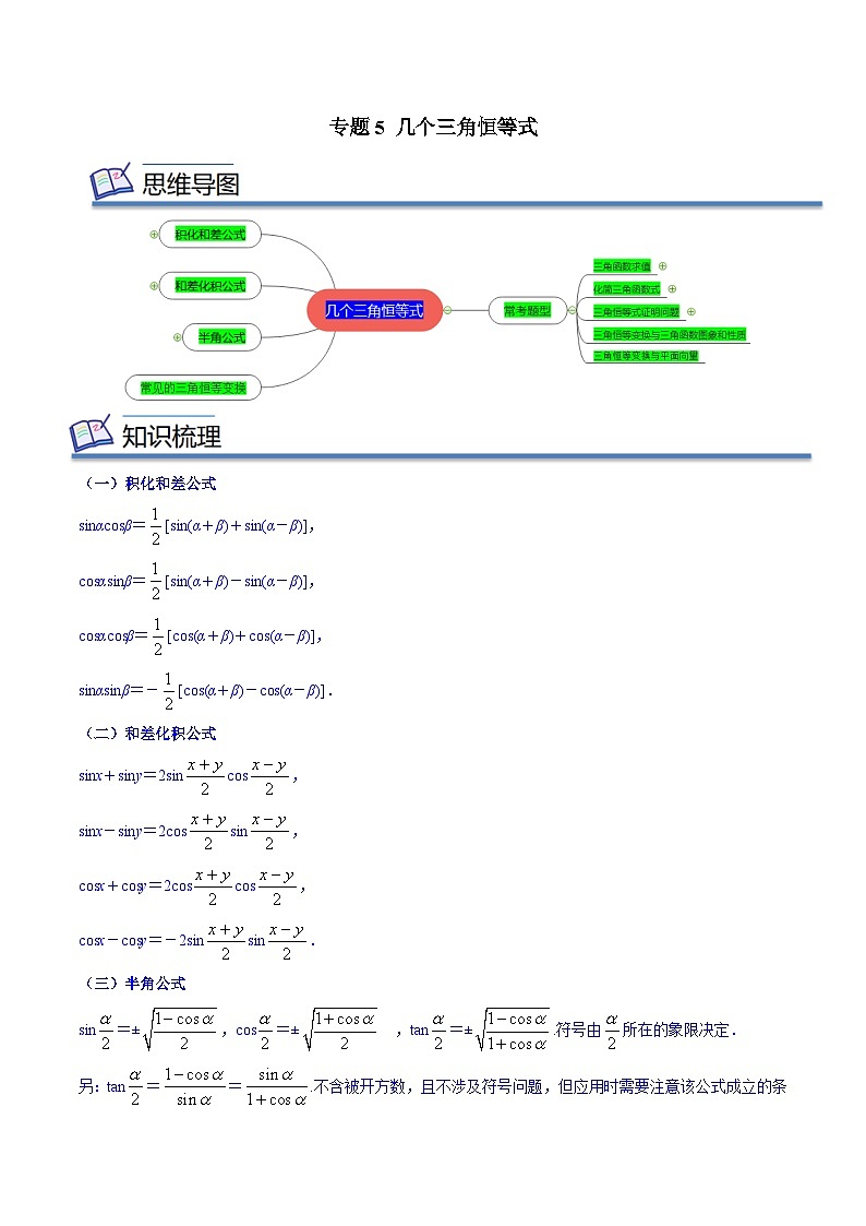 专题05 几个三角恒等式(知识串讲+热考题型+专题训练)-2023-2024学年高一数学下学期期中期末常考考点精讲精练(苏教版必修第二册)01