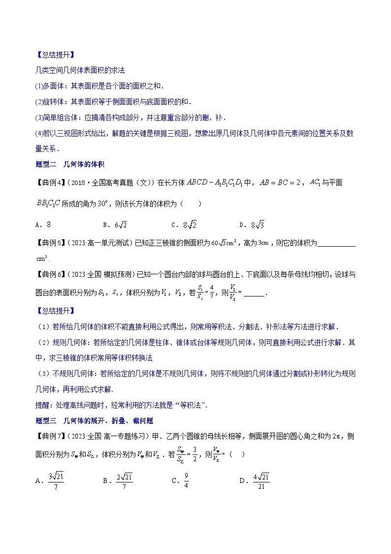 专题11 空间图形的表面积与体积（知识串讲+热考题型+专题训练）-2023-2024学年高一数学下学期期中期末常考考点精讲精练（苏教版必修第二册）03