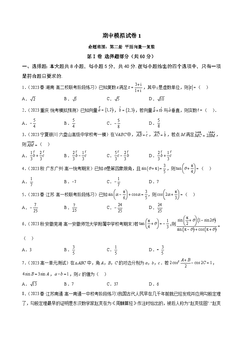 高一数学下学期期中模拟试卷01-2023-2024学年高一数学下学期期中期末常考考点精讲精练（苏教版必修第二册）