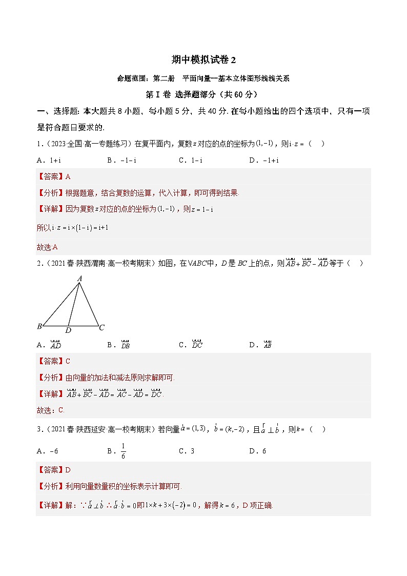 高一数学下学期期中模拟试卷02-2023-2024学年高一数学下学期期中期末常考考点精讲精练(苏教版必修第二册)01