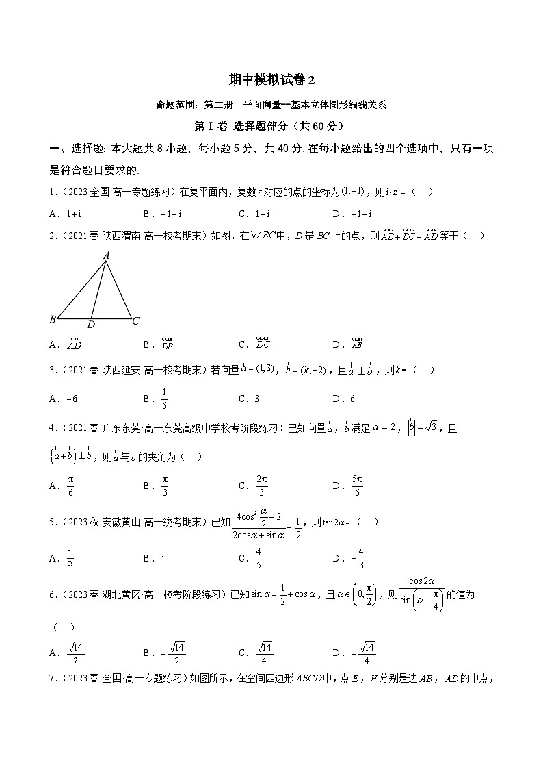 高一数学下学期期中模拟试卷02-2023-2024学年高一数学下学期期中期末常考考点精讲精练(苏教版必修第二册)01