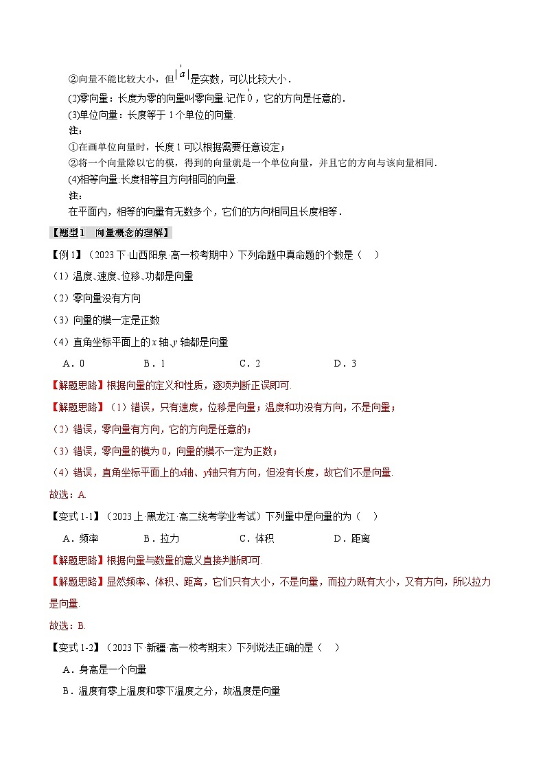 专题6.1 平面向量的概念-2023-2024学年高一数学下学期常考考点精讲精练(人教A版必修第二册)02