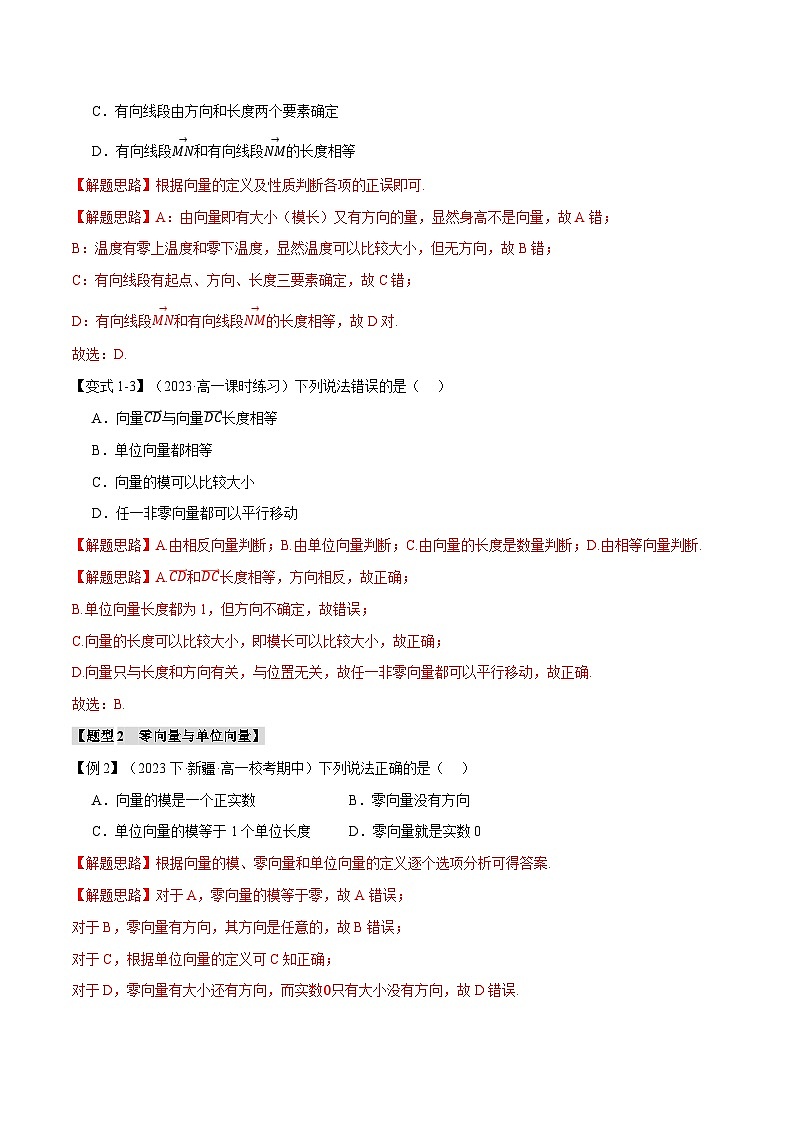 专题6.1 平面向量的概念-2023-2024学年高一数学下学期常考考点精讲精练(人教A版必修第二册)03