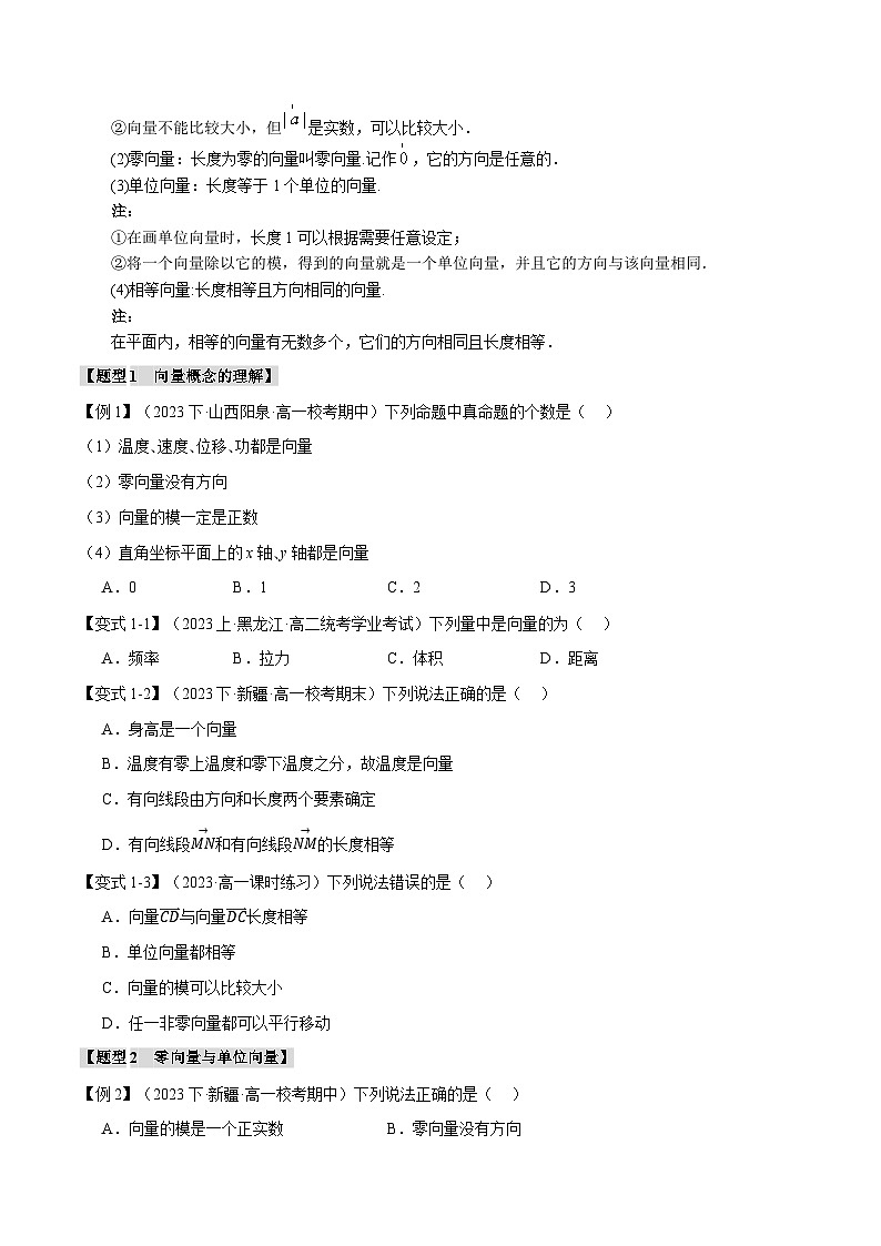 专题6.1 平面向量的概念-2023-2024学年高一数学下学期常考考点精讲精练(人教A版必修第二册)02