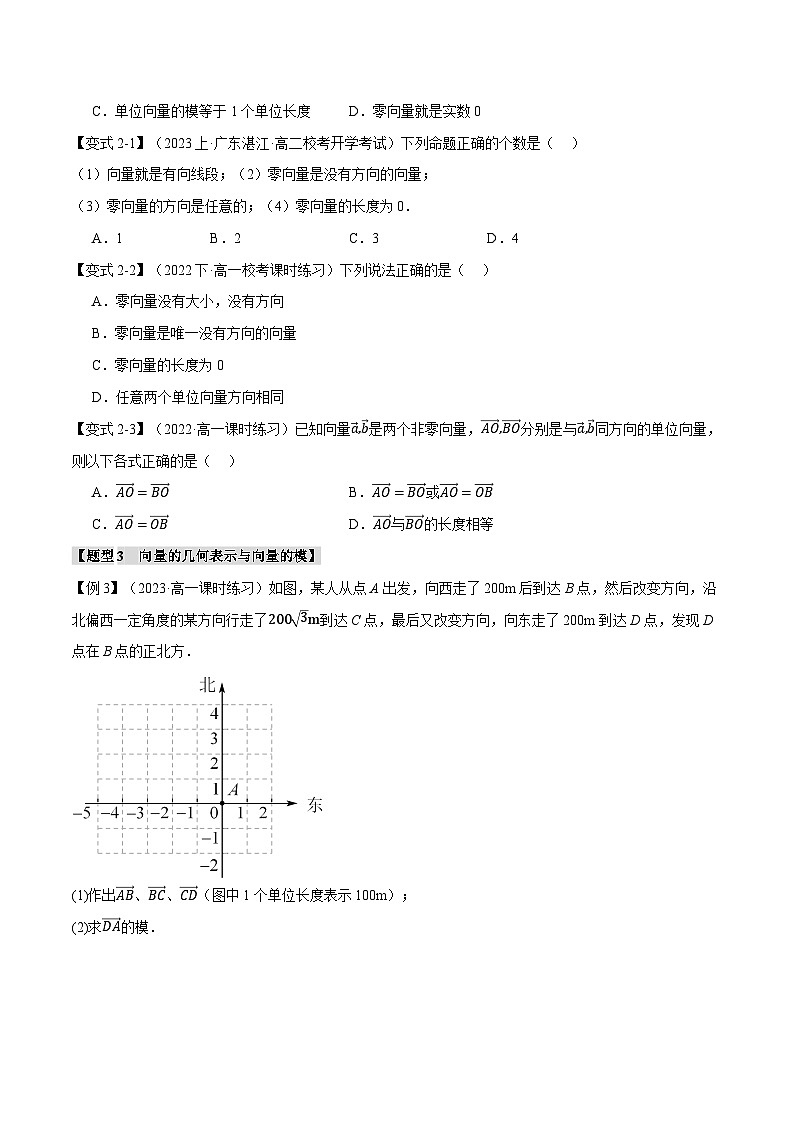 专题6.1 平面向量的概念-2023-2024学年高一数学下学期常考考点精讲精练(人教A版必修第二册)03