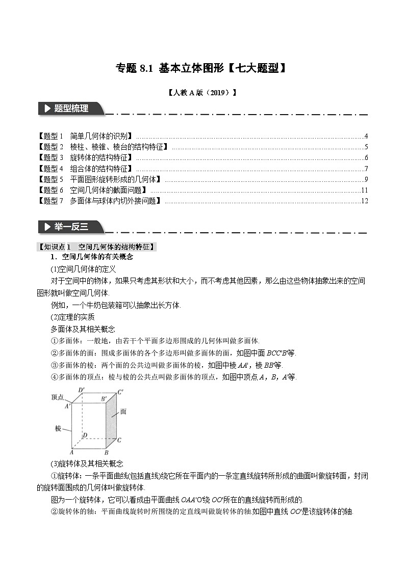 专题8.1 基本立体图形(举一反三)(人教A版必修第二册)(原卷版)第1页