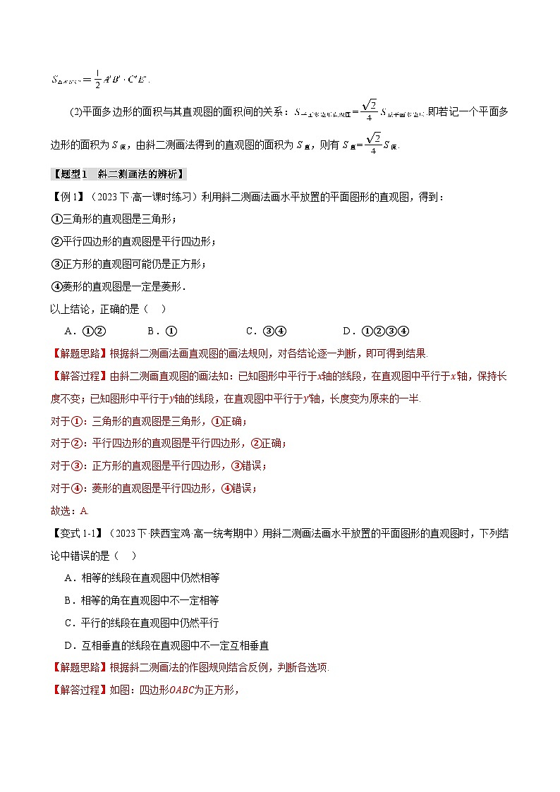 专题8.2 立体图形的直观图(举一反三)(人教A版必修第二册)(解析版)第2页