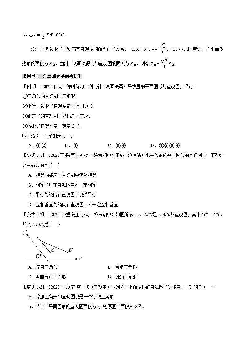 专题8.2 立体图形的直观图(举一反三)(人教A版必修第二册)(原卷版)第2页