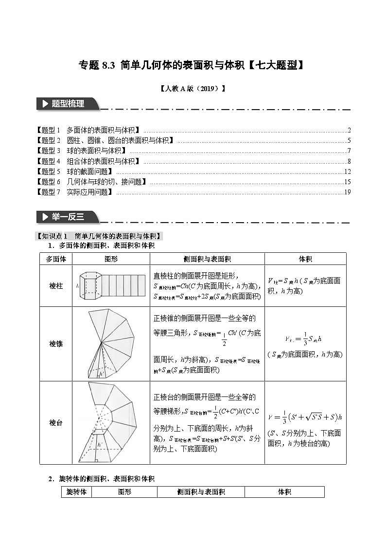 专题8.3 简单几何体的表面积与体积(举一反三)(人教A版必修第二册)(解析版)第1页