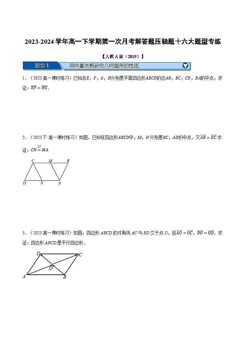高一下学期第一次月考解答题压轴题十六大题型专练(原卷版)第1页