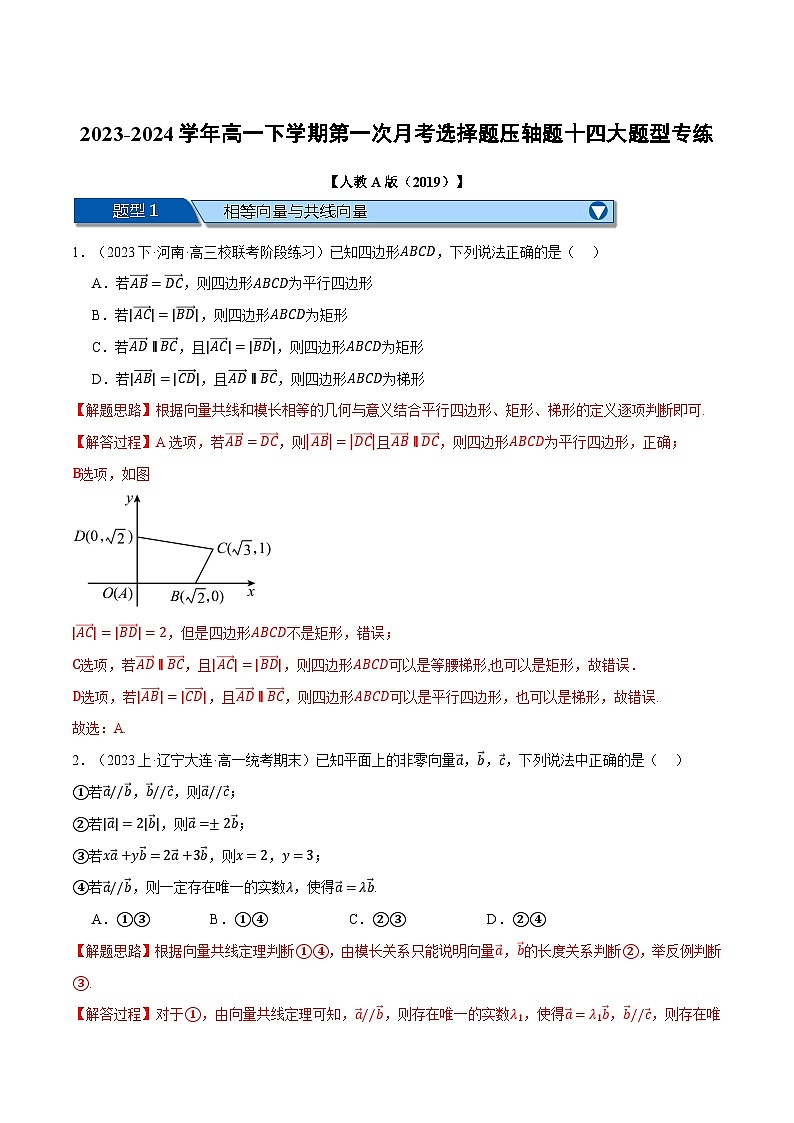 高一下学期第一次月考选择题压轴题十四大题型专练(解析版)第1页