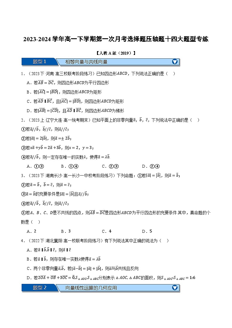 高一下学期第一次月考选择题压轴题十四大题型专练(原卷版)第1页