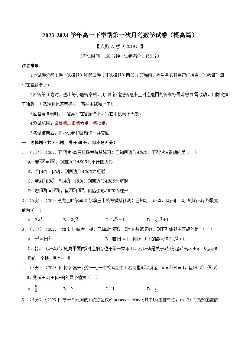 高一下学期第一次月考数学试卷(提高篇)(原卷版)第1页