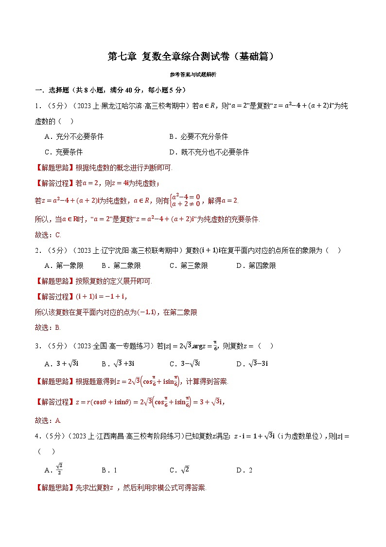 专题7.7 复数全章综合测试卷(基础篇)(人教A版必修第二册)(解析版)第1页