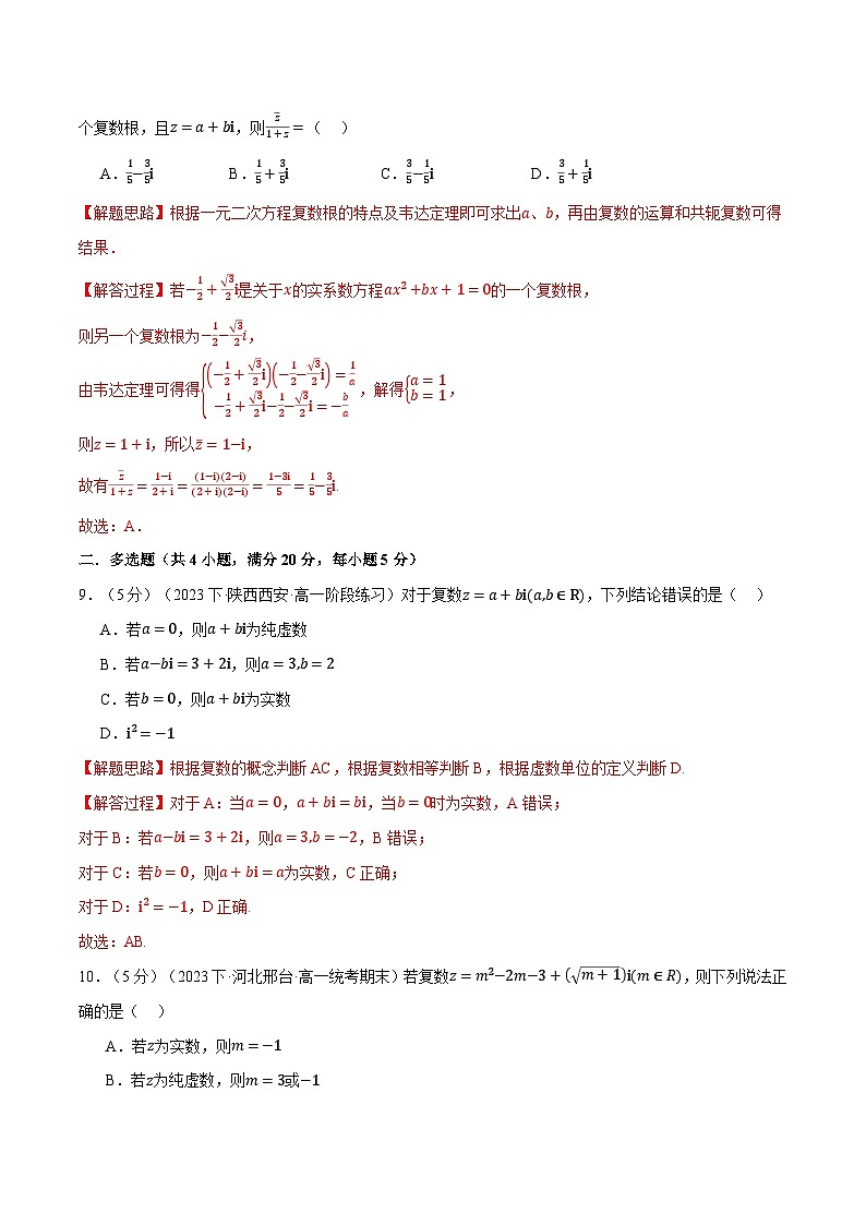专题7.7 复数全章综合测试卷(基础篇)(人教A版必修第二册)(解析版)第3页