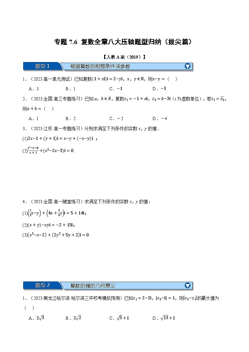 专题7.6 复数全章八大压轴题型归纳(拔尖篇)(举一反三)(人教A版必修第二册)(原卷版)第1页
