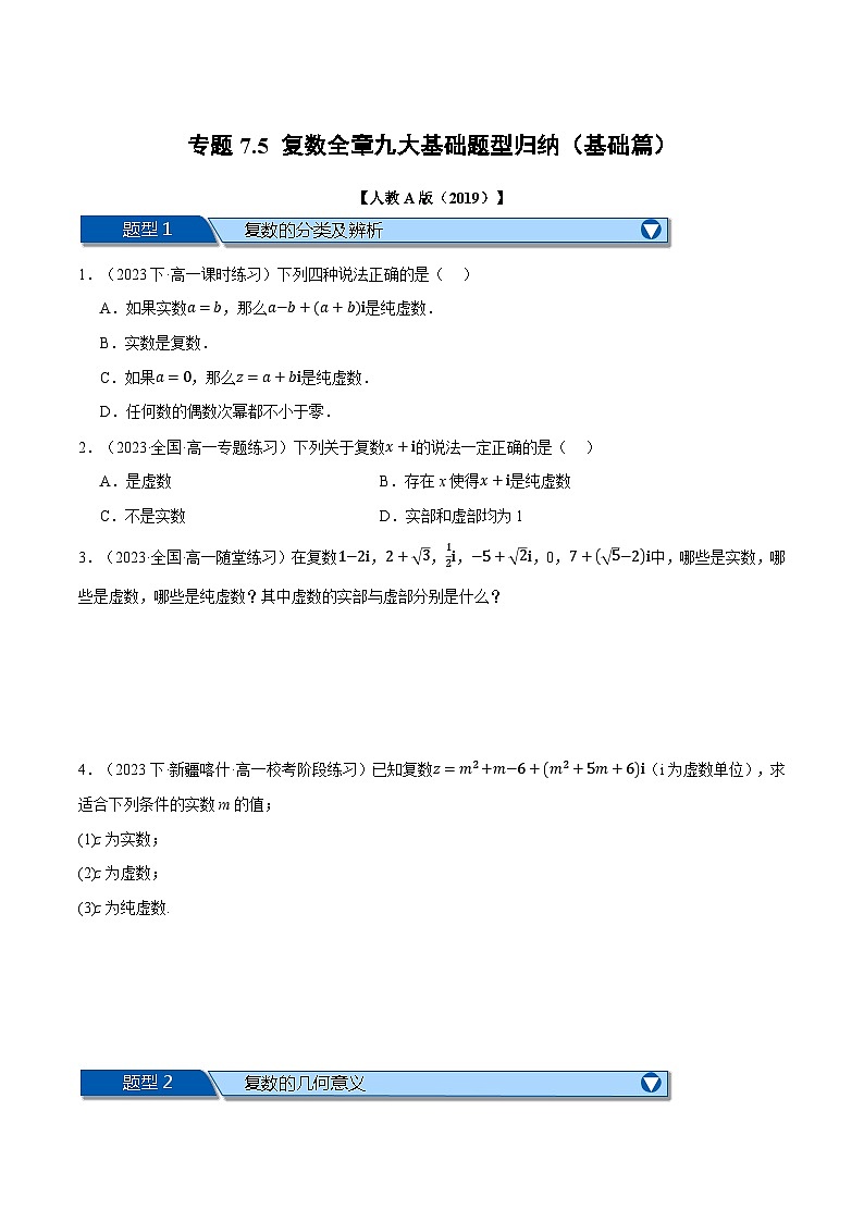 专题7.5 复数全章九大基础题型归纳(基础篇)-2023-2024学年高一数学下学期常考考点精讲精练(人教A版必修第二册)01
