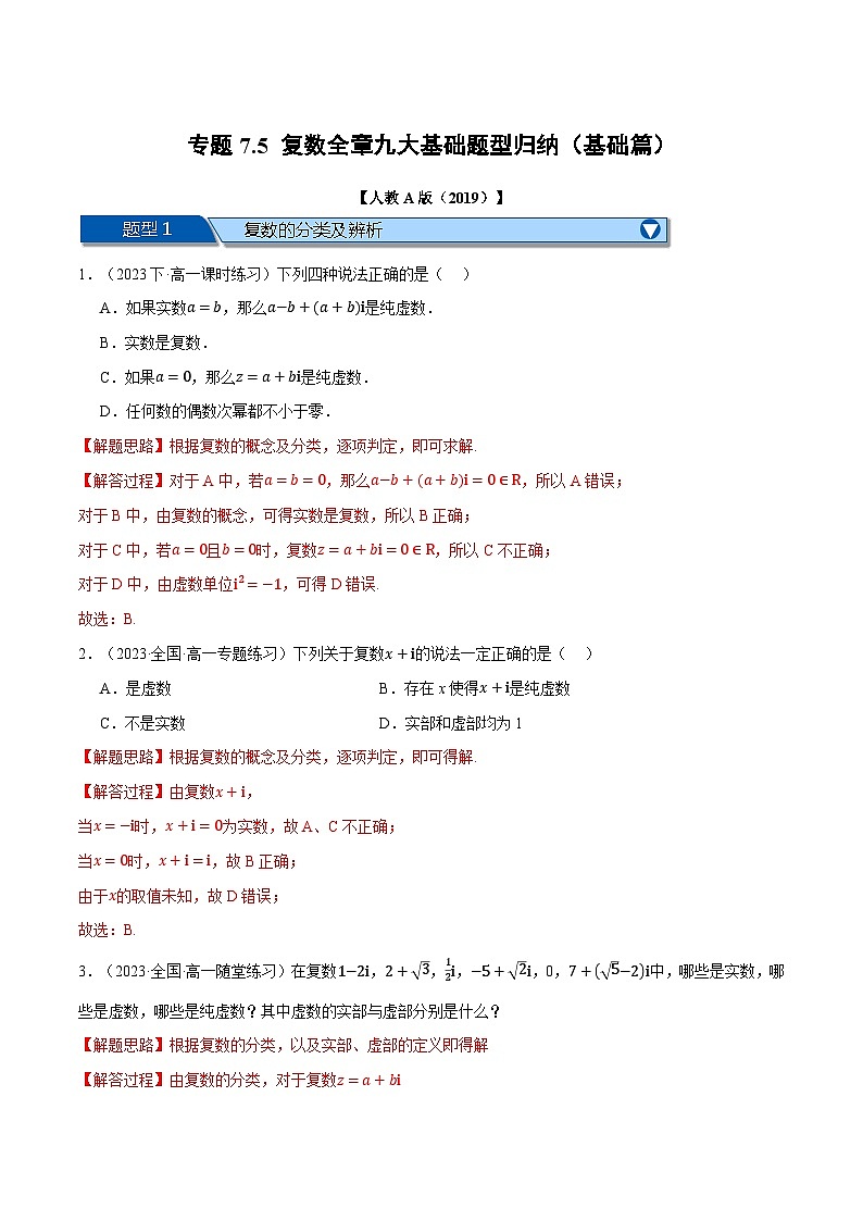 专题7.5 复数全章九大基础题型归纳(基础篇)-2023-2024学年高一数学下学期常考考点精讲精练(人教A版必修第二册)01